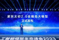 昇思開源社區理事會成立，基于昇思AI框架的全模態大模型“紫東.太初2.0”發布