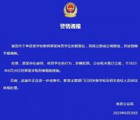 警方通報山東一教師體罰虐待學生：已采取刑事強制措施