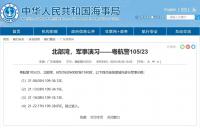 航行警告！北部灣部分海域內進行軍事訓練