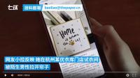 女生試衣遭陌生男性拉簾暴露下身，優衣庫回應