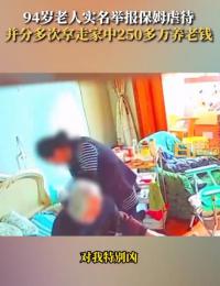 94歲老人稱遭保姆虐待，被偷250多萬養老錢，居委會：老人兒子兒媳已從國外回來處理此事，保姆被開除