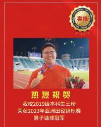 南師大學子王琦榮獲2023年亞洲田徑錦標賽男子鏈球冠軍