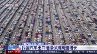 保持高速增長！上半年我國汽車出口同比增長75.7%