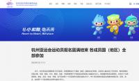 超1.2萬名！杭州亞運會運動員報名規模創歷屆之最