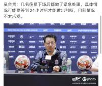 巴索戈、特謝拉、蔣圣龍受傷下場，吳金貴稱三名傷員情況不樂觀