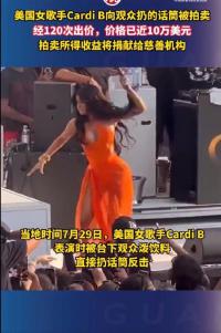 CardiB表演時所扔話筒被拍賣 價格高達71萬人民幣