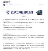 中超武漢三鎮隊：投資人確認9月起停止對俱樂部投入資金