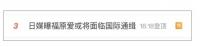 沖上熱搜！福原愛或將面臨國際通緝