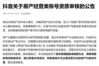 抖音：將分批要求房產經營類賬號提交相應資質