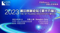 打造面向全球科技創新交流合作的國家級平臺，浦江創新論壇本周末在滬啟幕