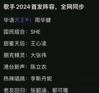 《歌手2024》嘉賓陣容曝光？多位浪姐受邀參加