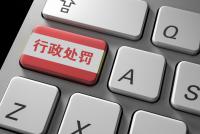 聯通數科遭列被執行人執行標的240萬，近年因因提供虛假資料證明文件、未依法履行職責兩度遭行政處罰