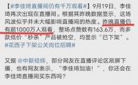 李佳琦直播再次翻車，據知情人曝料涉事嚴重