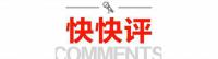 快快評 | 女子持刀襲警被槍擊身亡，期待更多細節為公眾“釋疑解惑”