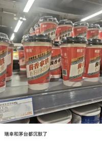 線下商超出現“醬香拿鐵奶茶”引熱議，網友：瑞幸和茅臺都沉默了