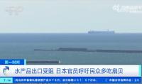 第二輪排海開始，日本海鮮卻賣不出去了，扇貝堆至倉庫天花板！官員呼吁：民眾每人多吃5只扇貝……