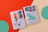 天府書展 | 為人父母如何擺脫焦慮？《逆襲》《低生育陷阱》分享會在成都舉辦
