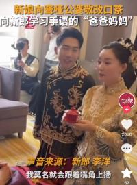新娘手語叫聾啞公婆“爸媽”，新郎：特別美好