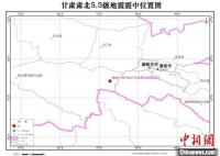 甘肅肅北縣發生5.5級地震，一小時內監測余震14次
