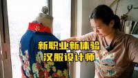 客串“漢服設計師”，揭秘一件漢服的誕生