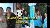 北京政法職業學院3霸凌女生亮相學校宣傳片？校方：將核實了解情況