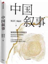 怎樣運用中國智慧提升軟實力？——《中國敘事：如何講好中國故事》打造中國敘事的方法論