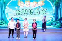 共建共享文明綠色美好家園，這個大賽以奇思妙想踐行低碳生活新時尚