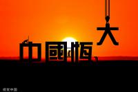 134億資金遭挪用！恒大物業將恒大集團告上法庭