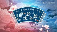 非遺玩出新花樣，數字賽道來創新！這些獲獎作品你見過嗎？