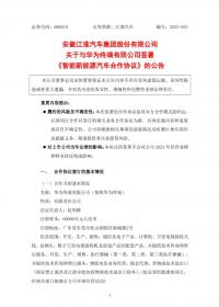 江淮官宣加入“華為系”：江淮負責研發生產，華為提供銷售服務