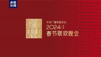 龍行龘龘！2024年總臺春晚主題、主標識正式發布