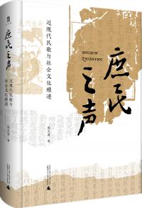 走進中國近現代民歌的歷史現場